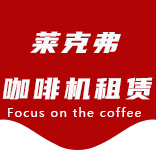 咖啡只是-办公室咖啡_公司咖啡机_商用咖啡机-上海咖啡机租赁-周家渡咖啡机租赁|上海咖啡机租赁|周家渡全自动咖啡机|周家渡半自动咖啡机|周家渡办公室咖啡机|周家渡公司咖啡机_[莱克弗咖啡机租赁]